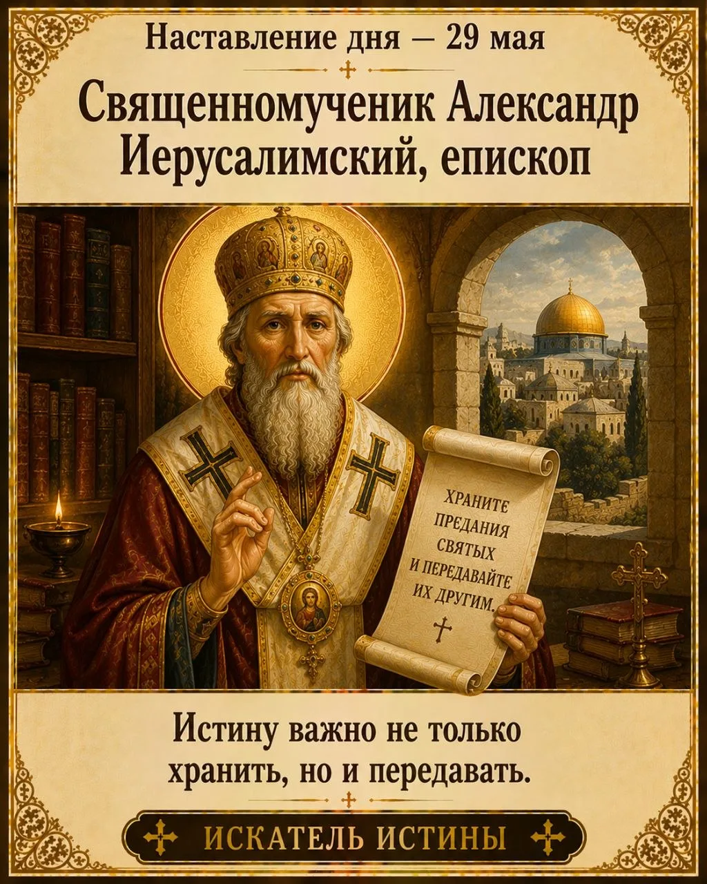 Наставление дня — 29 мая