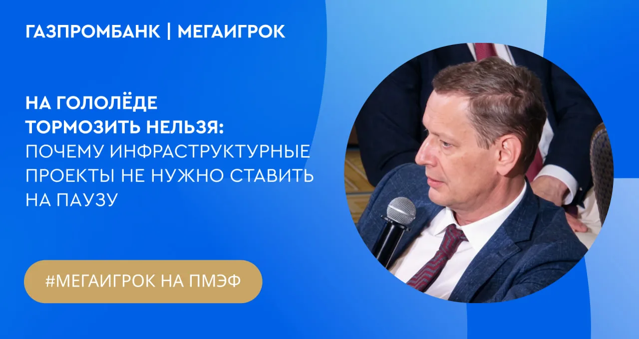 Вызов принят: промышленные и инфраструктурные проекты в условиях ограниченных инвестиций