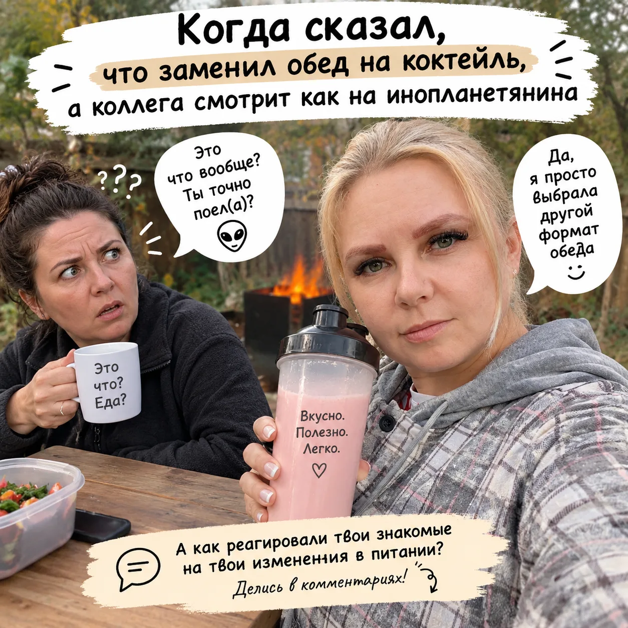 Когда сказала, что заменила обед на коктейль, а коллеги смотрят как на инопланетянина 👽