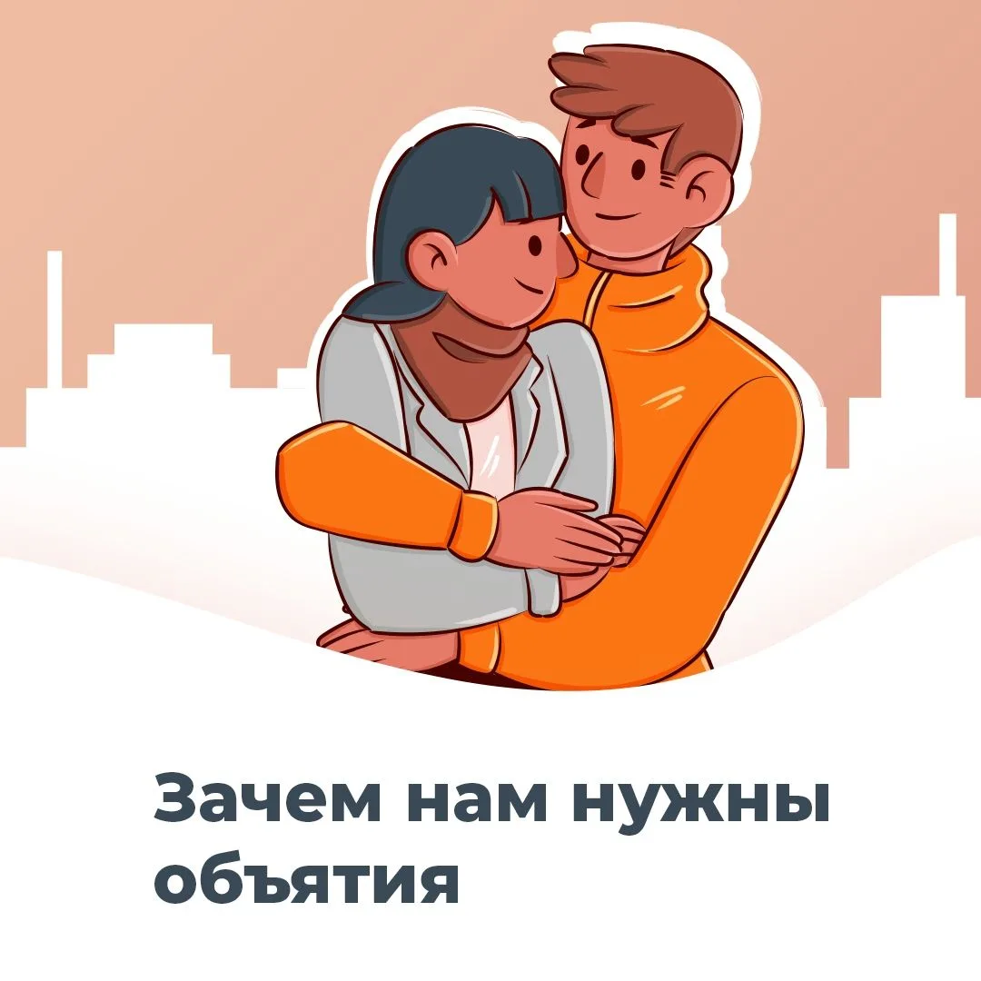 Исследования показывают, что объятия полезны и для физического, и для психологического здоровья чело