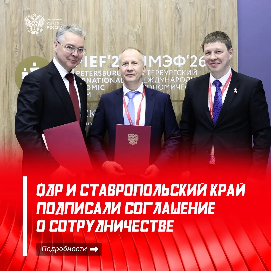✅ ФДР и правительство Ставропольского края подписали соглашение о взаимодействии и сотр...
