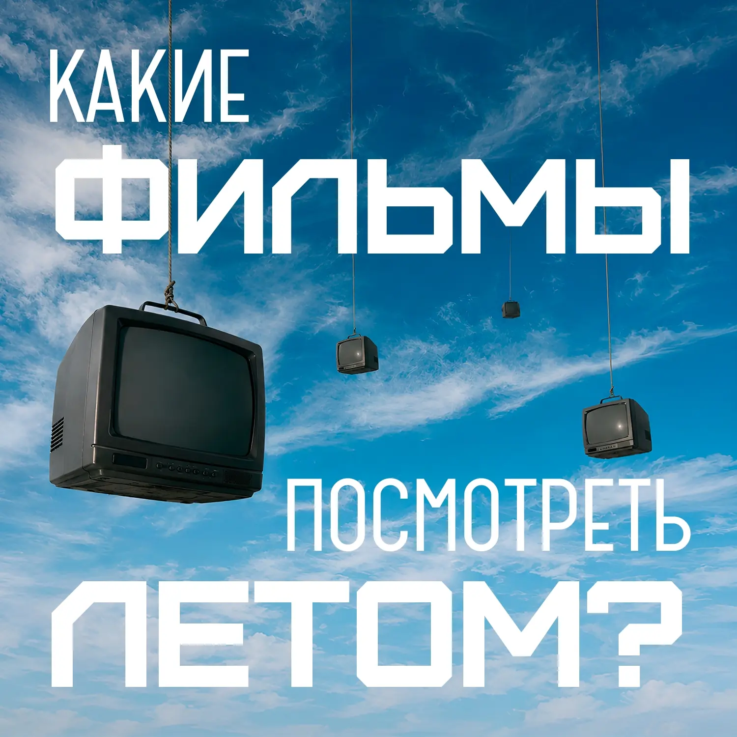 Что посмотреть летом? Ловите подборку фильмов для разных возрастов: