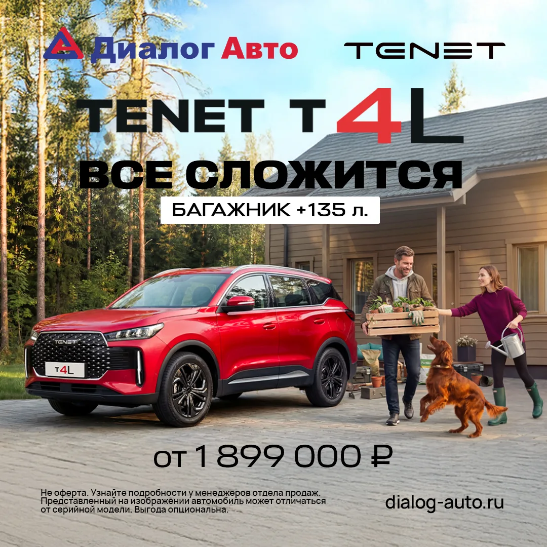 ⚡️ TENET T4L по специальной цене от 1 899 000 ₽ в Диалог Авто!

Встречайте новый уровень семейного к