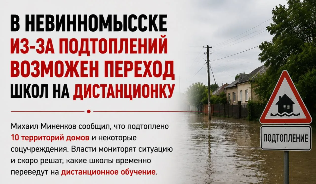 🌊 В Невинномысске из-за подтоплений возможен переход школ на дистанционку.   Михаил Миненков сообщил