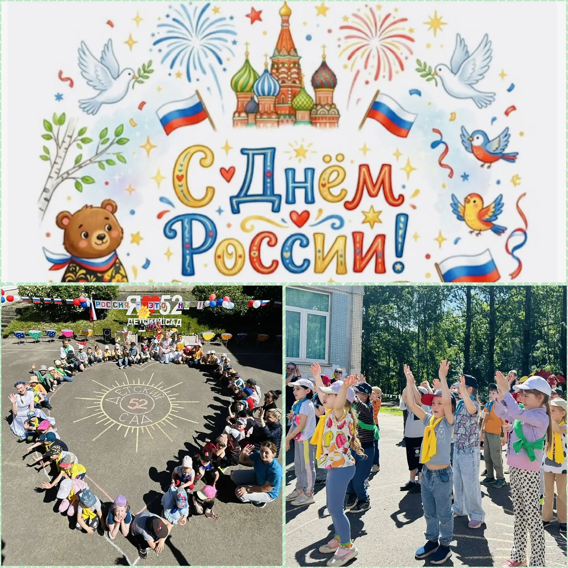 🇷🇺В детском саду №52 состоялся праздничный утренник, посвящённый Дню России.🇷🇺
Наши воспитанники
