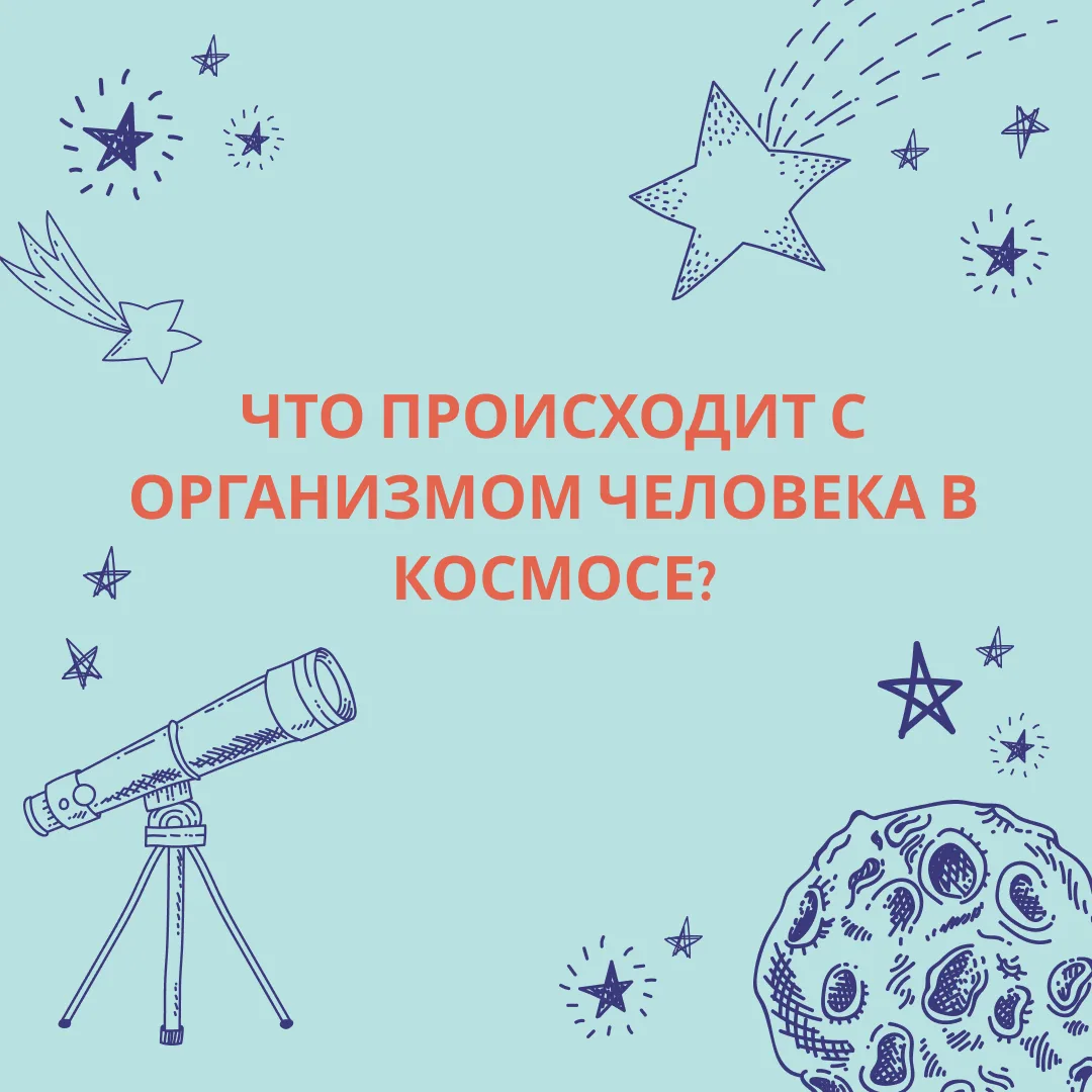 🌍 Как космос влияет на человека?