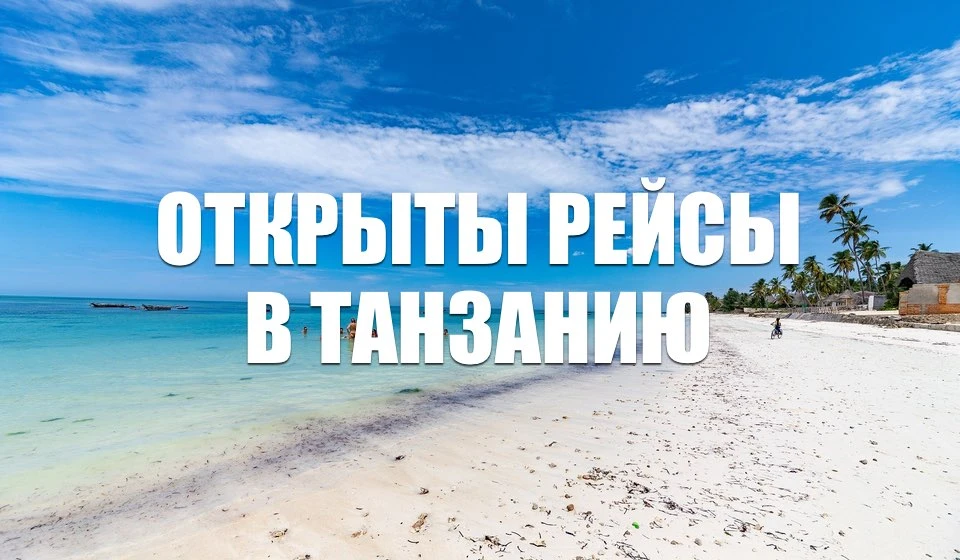 🇹🇿✈️ Отличные новости для путешественников! С 2 июля Air Tanzania запускает прямые ре...