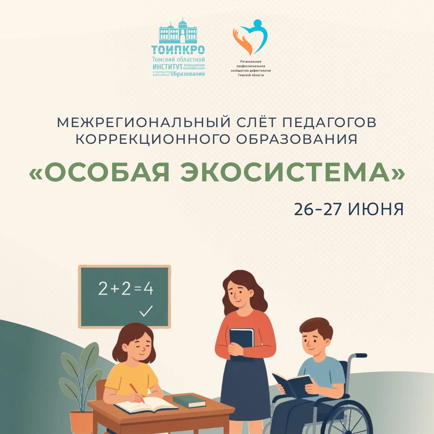 🚀 Приглашаем на межрегиональный слёт «Особая экосистема» в Томске!