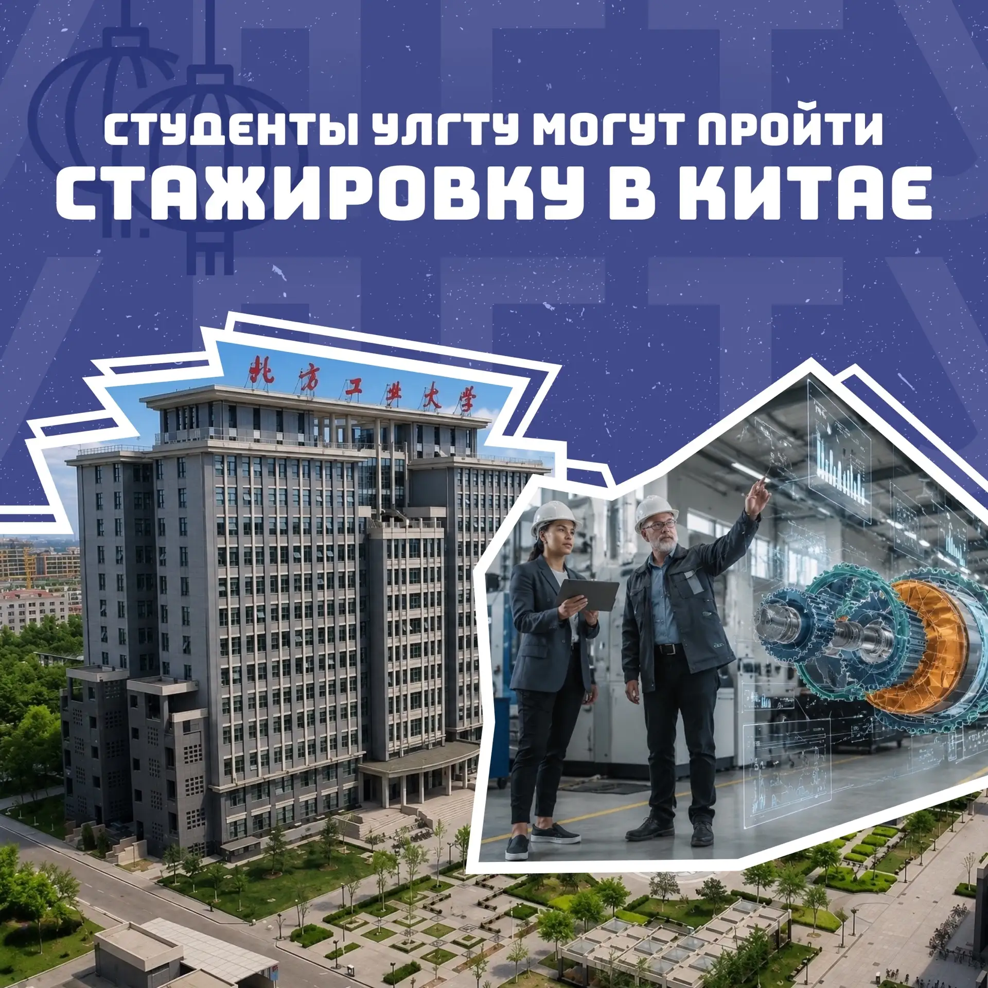 Изучать искусственный интеллект в Пекине? Для студентов УлГТУ это реальная возможность ...