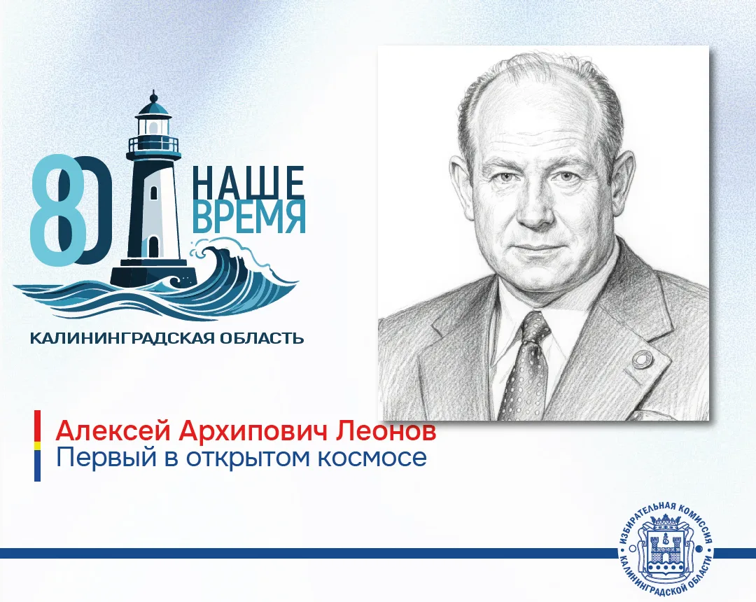 Калининградской области 80 лет! Первый человек  в открытом космосе  ❗️61 год назад в марте 1965 года