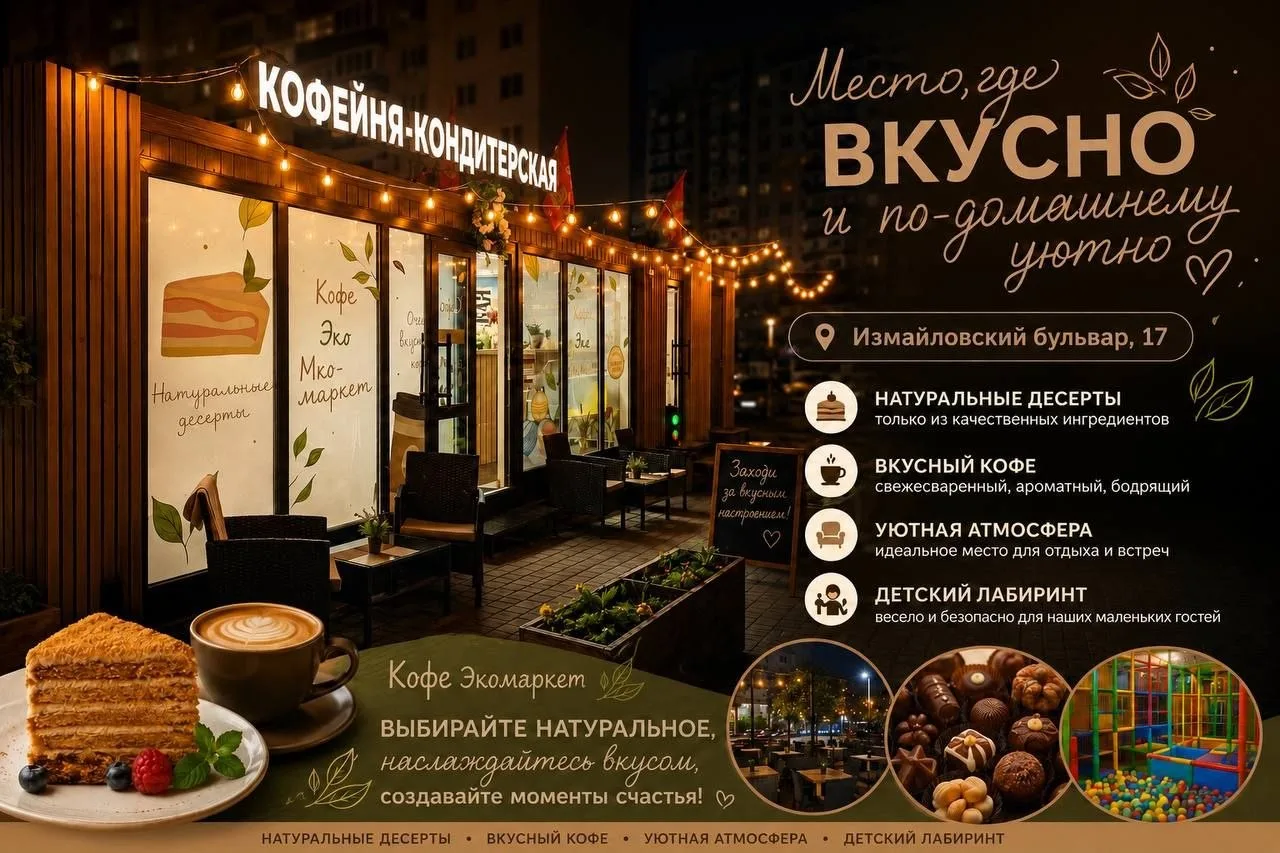 ✨ На Измайловском бульваре, 17 открылась новая уютная кофейня-кондитерская! ✨

Мы создали место, где