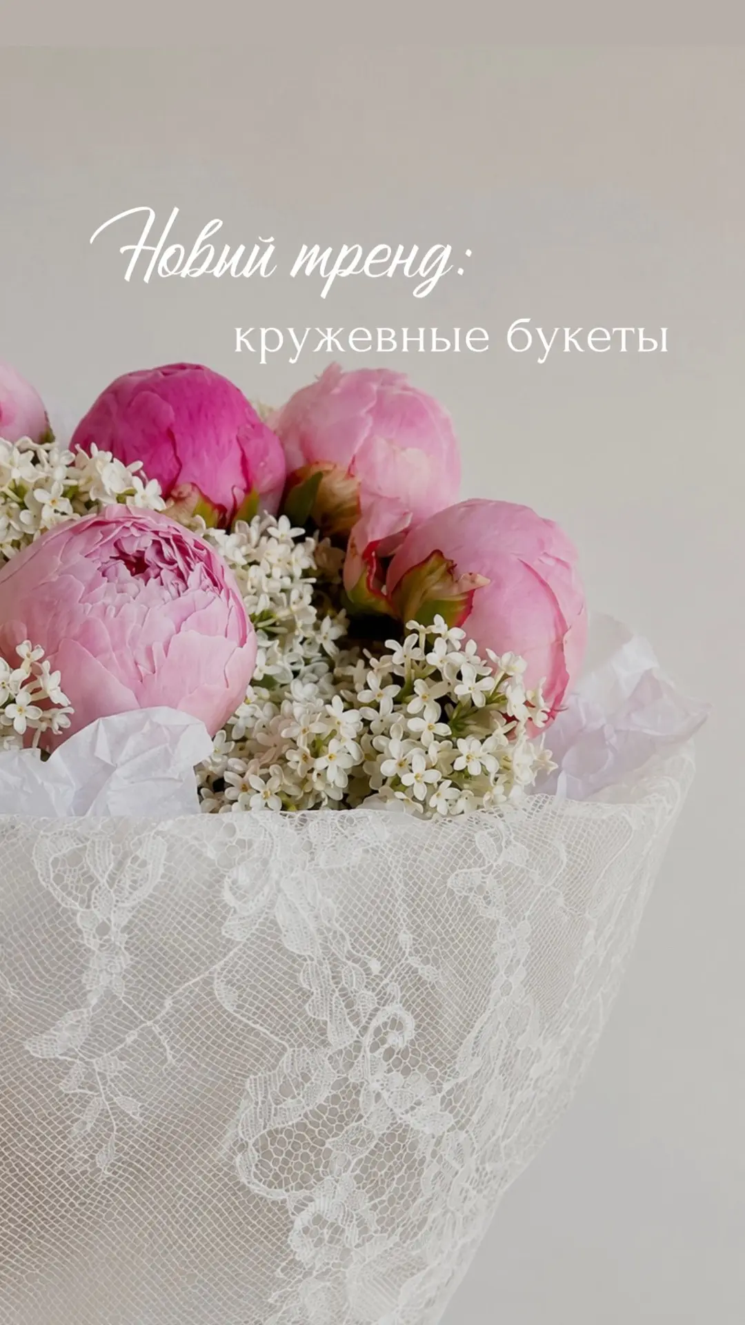 Запустили трендовые букеты в кружевной ткани 🤍