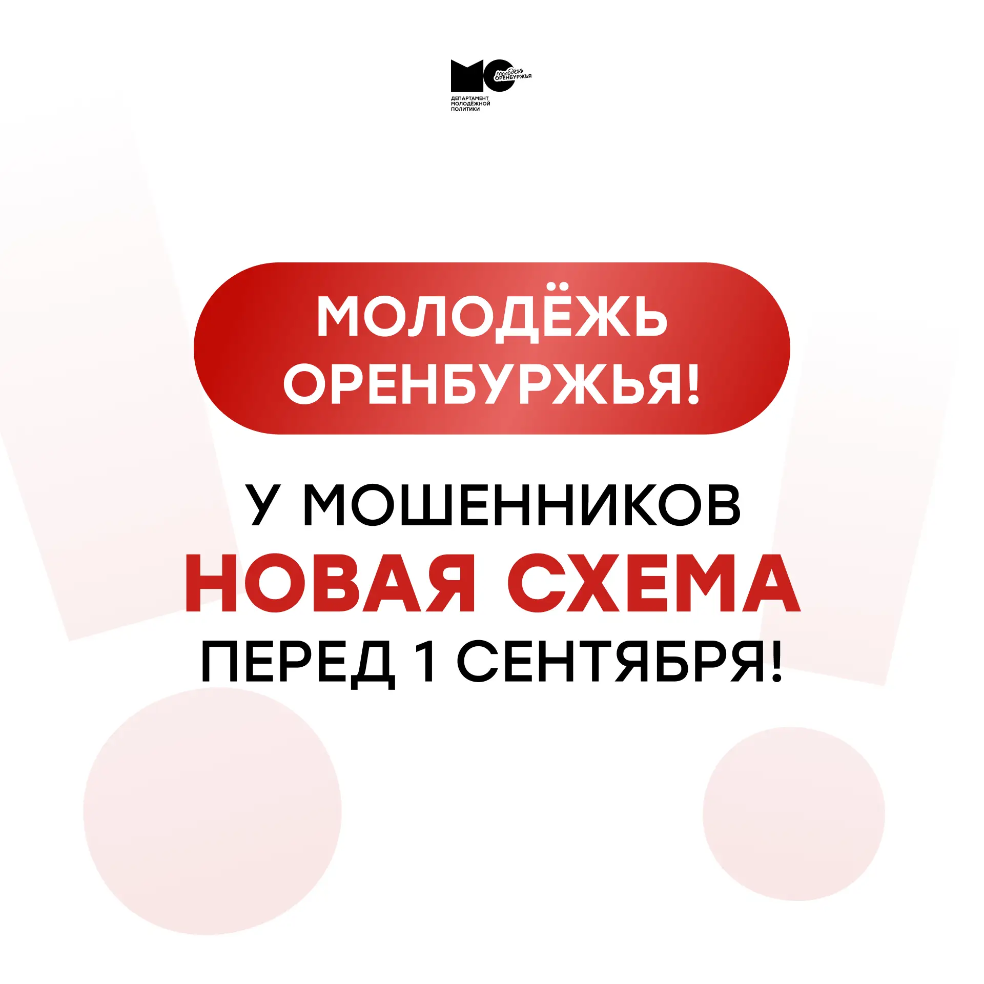 🚨#МолодежьОренбуржья, если тебе или твоим родителям предлагают «помочь» с заселением в...