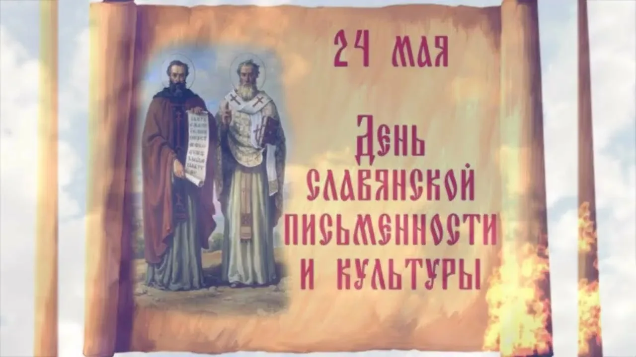 📜🖋️День славянской письменности