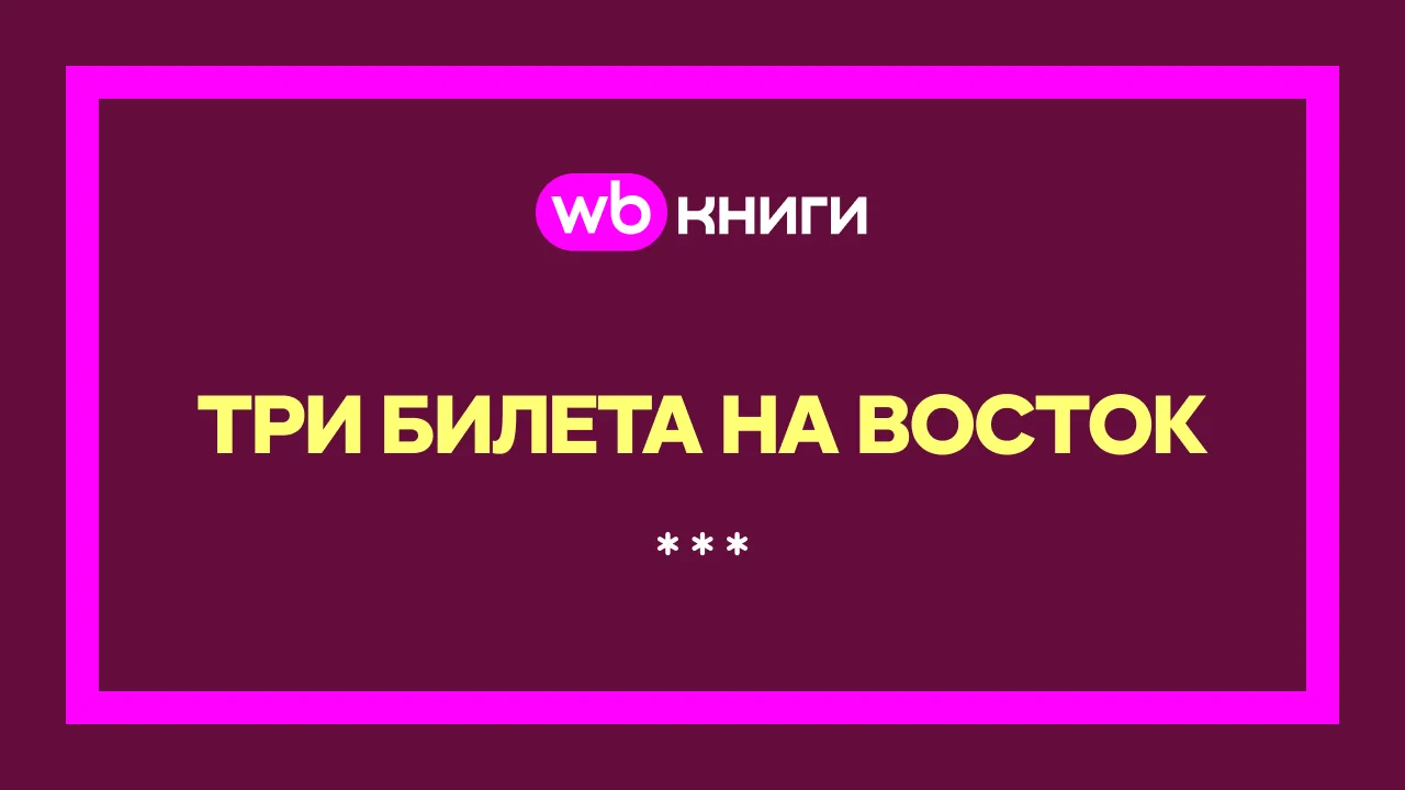 Экспресс на Восток отправляется прямо сейчас 🚉