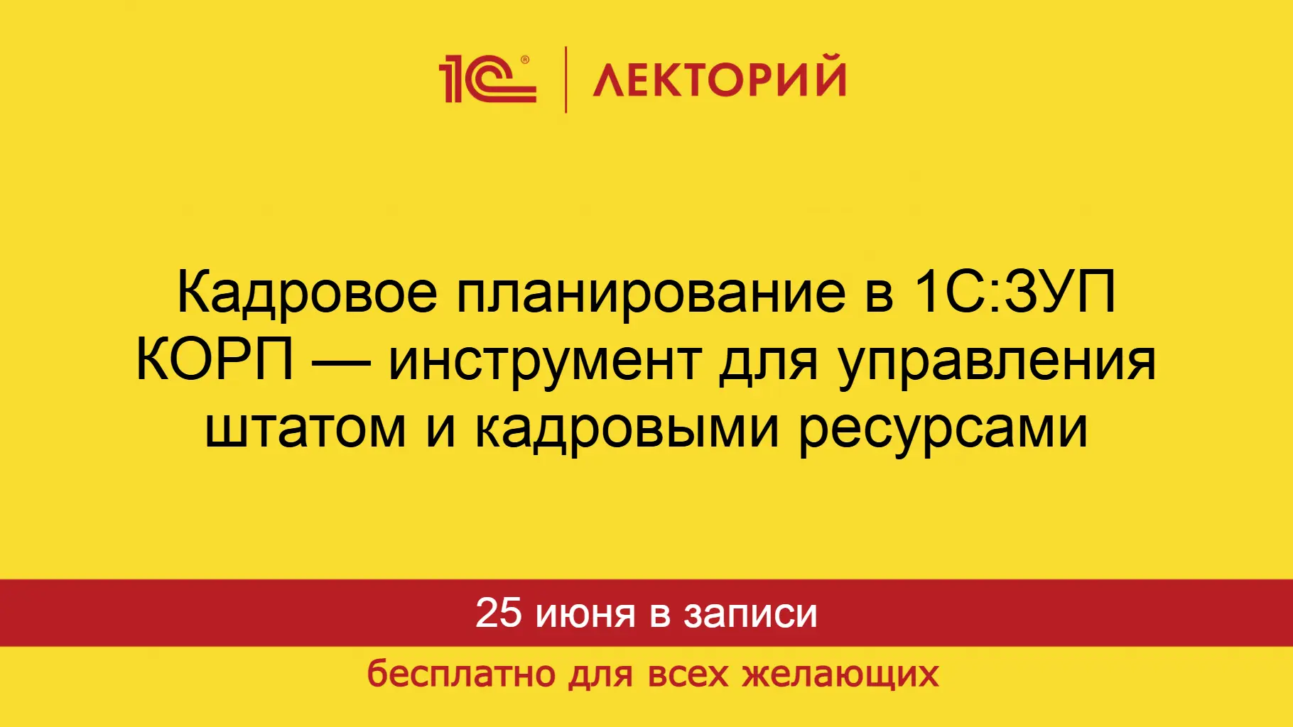 Кадровое планирование в 1С:ЗУП КОРП — инструмент для управления штатом и кадровыми ресу...