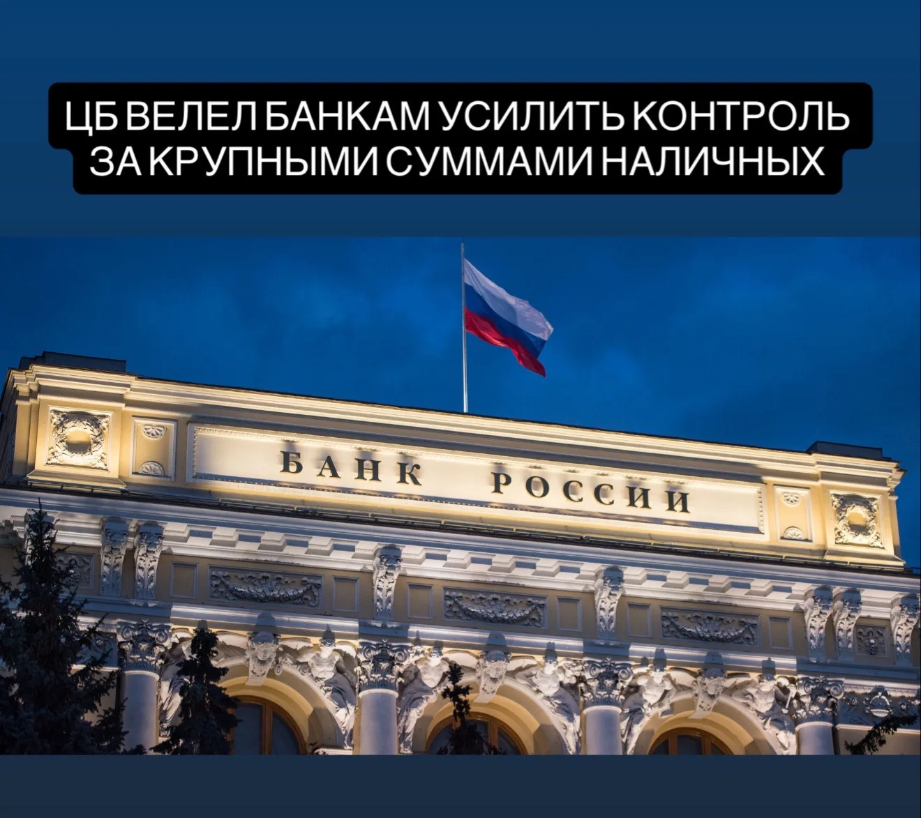 Центральный банк России ввёл новые требования для банков, направленные на усиление контроля за кру