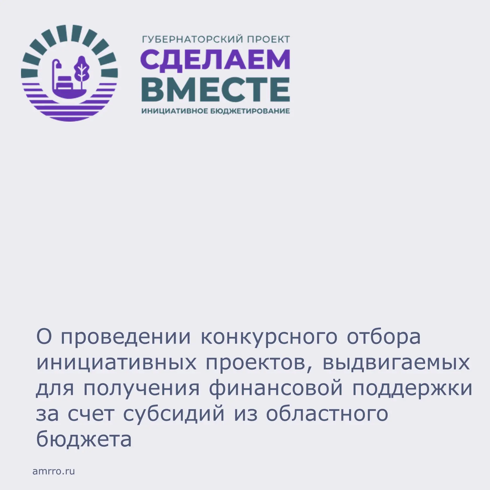 Дорогие жители Мясниковского района !

В нашем регионе стартовал очередной этап конкурсного отбора и