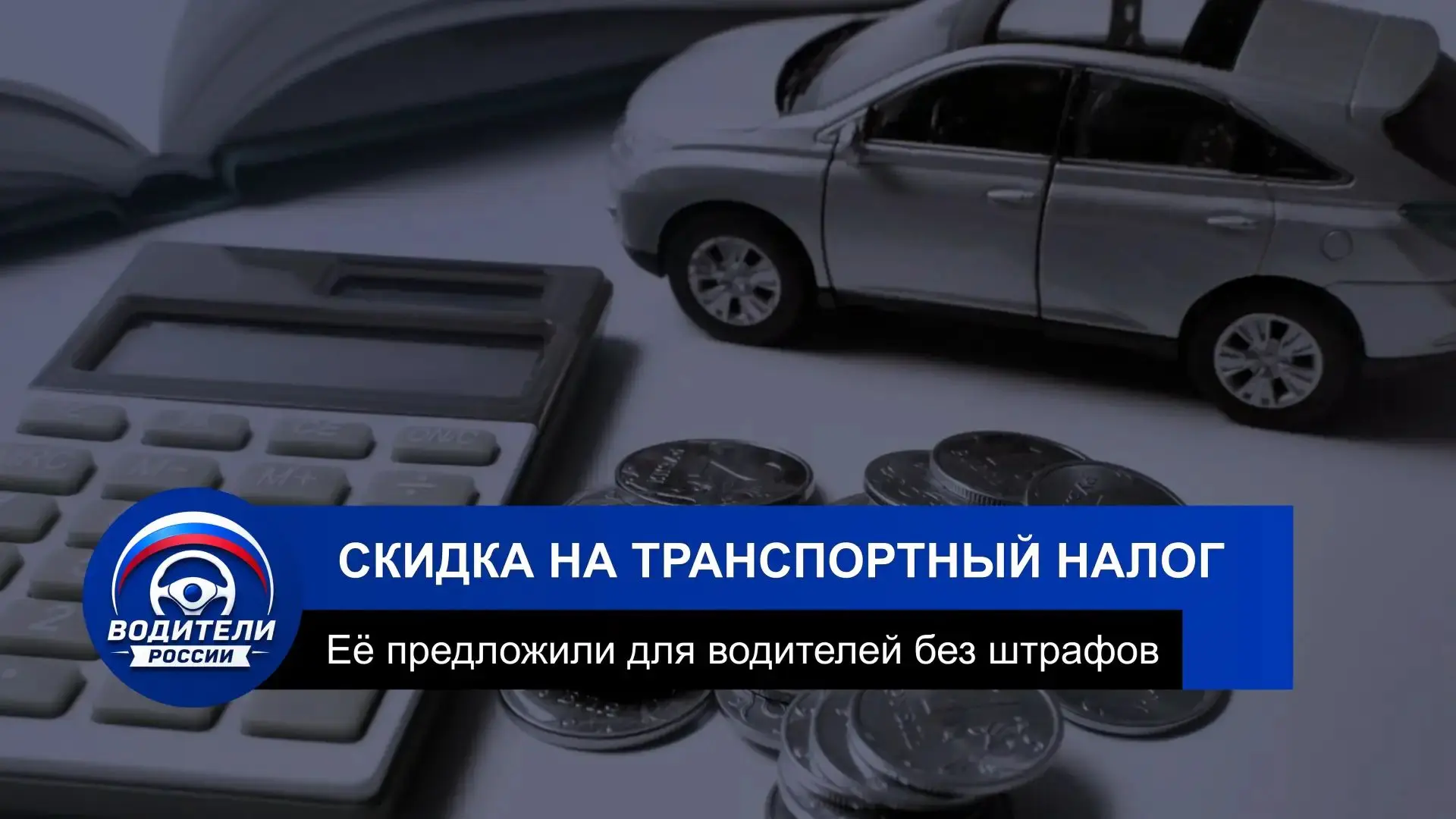 Для водителей без штрафов предложили снизить транспортный налог