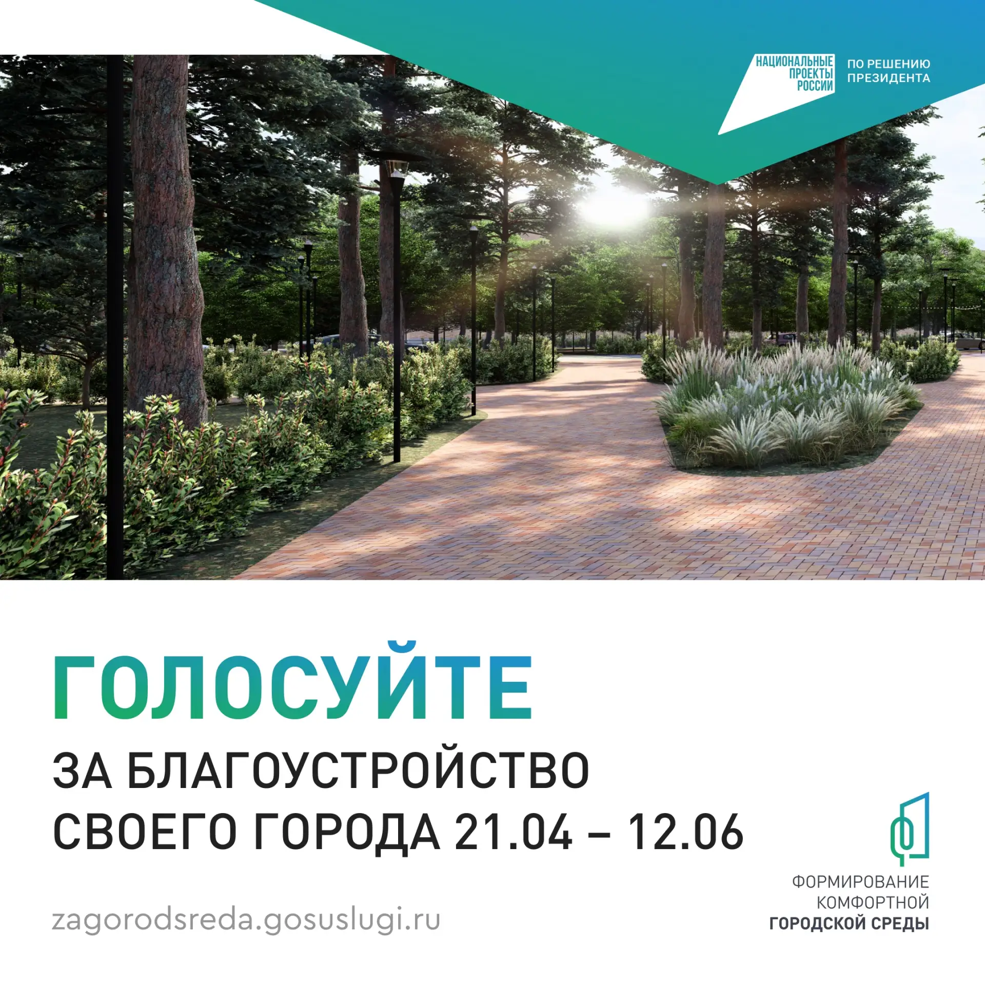 ✅ Ваш город – ваш выбор! Примите участие в голосовании за благоустройство!

Стартовало всероссийское
