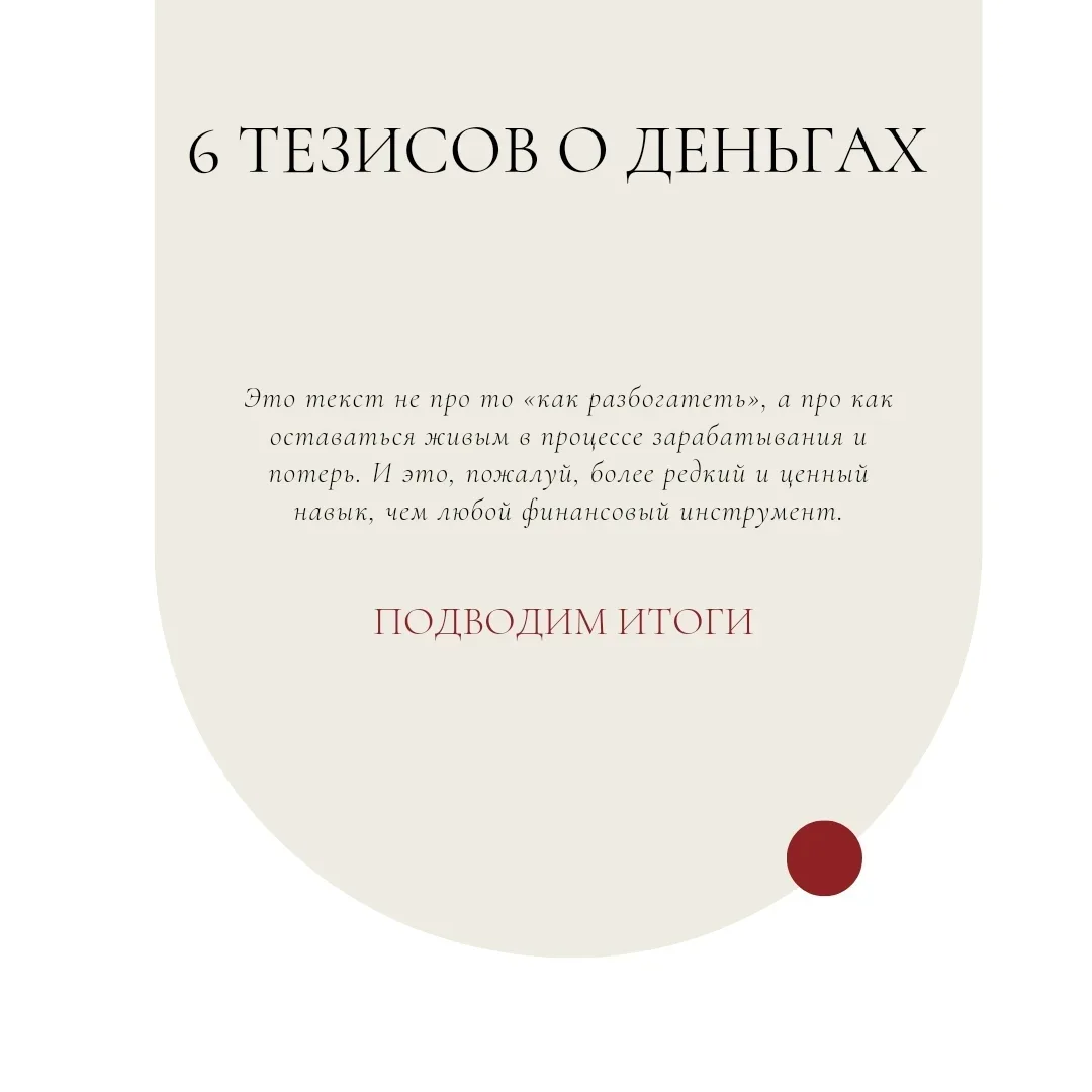 6 тезисов о деньгах.

Подведем итоги.


Часто можно услышать о том, как люди разговаривают о том,  «