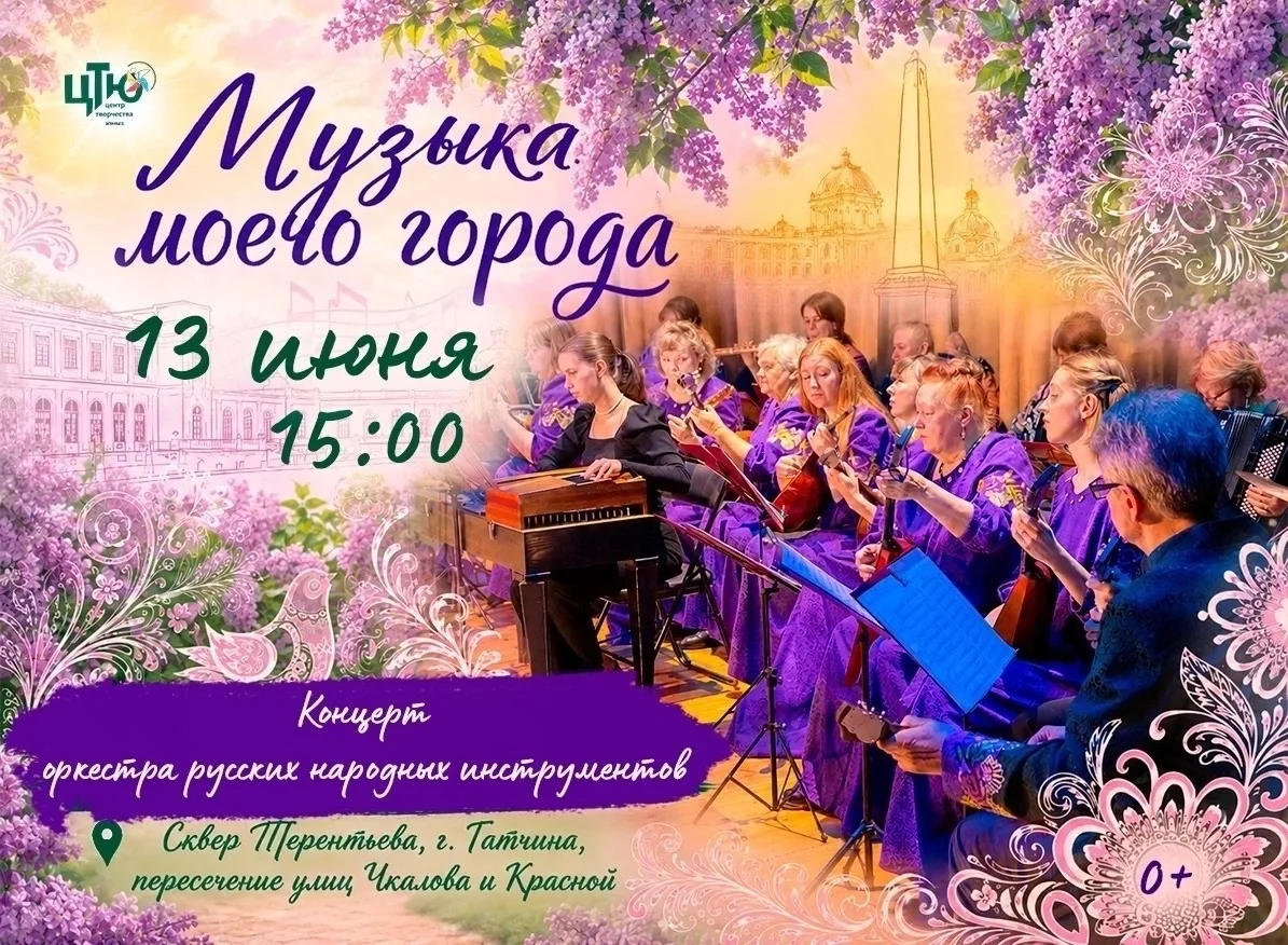 Приглашаем жителей и гостей Гатчины на концерт оркестра русских народных инструментов «Музыка моего 