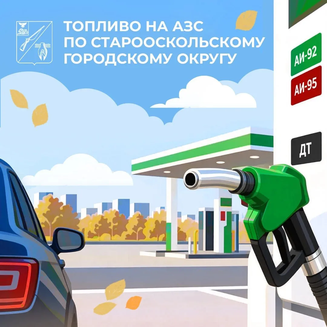 Администрация Старого Оскола поделилась актуальной информацией о наличии топлива на авт...