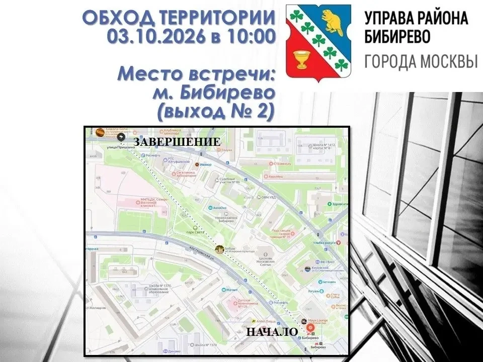 🌳 Обход территории района Бибирево