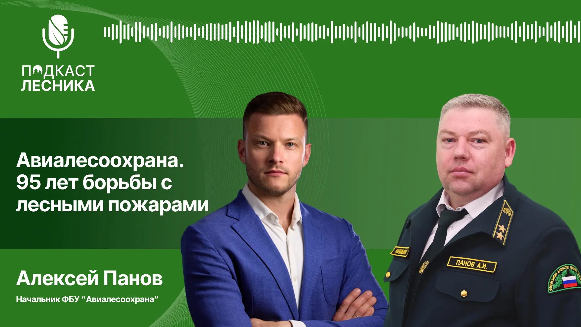 НОВЫЙ ВЫПУСК ПОДКАСТА ЛЕСНИКА