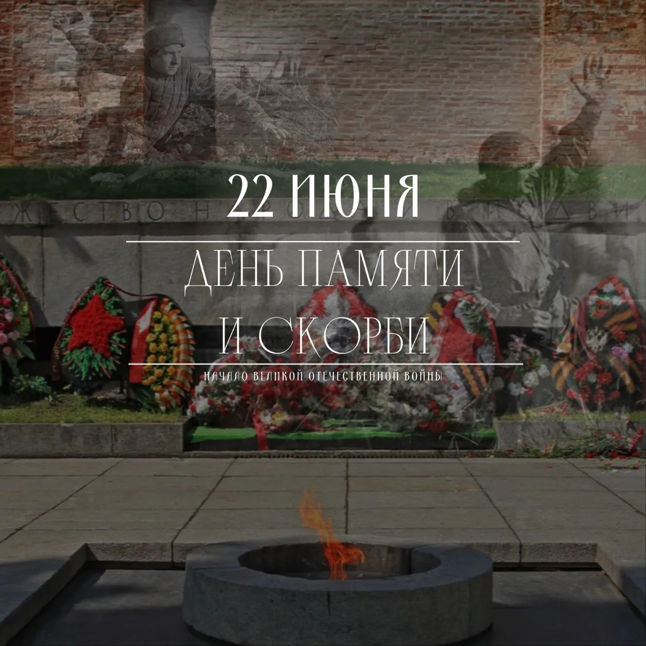 🎗22 июня 1941 года — одна из самых печальных дат в истории России, День памяти и скорби, день начал