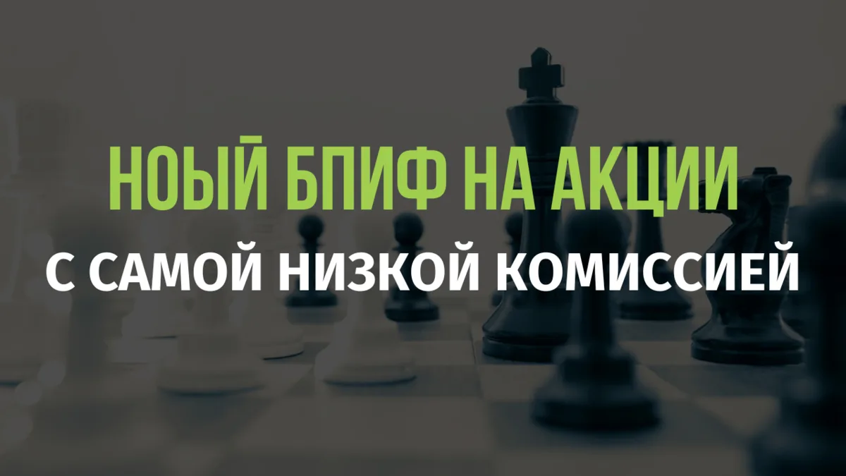 Новый БПИФ на Индекс Мосбирже с самой низкой комиссией

УК «Атон-Менеджмент» готовит к запуску новый