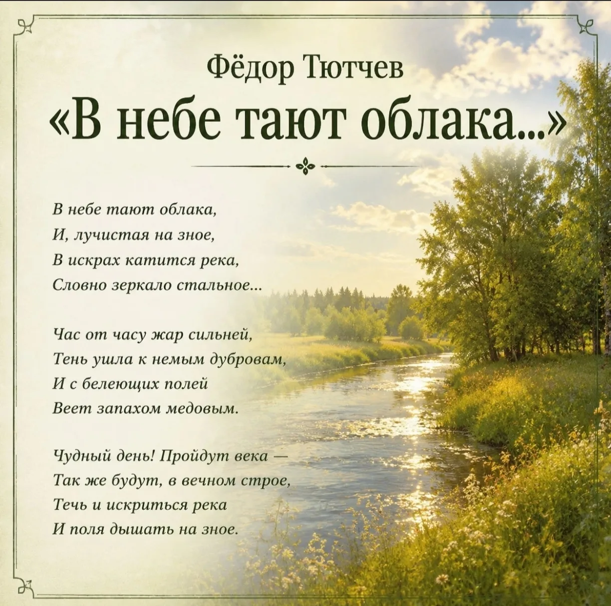 Лето в произведениях русских поэтов 🌟