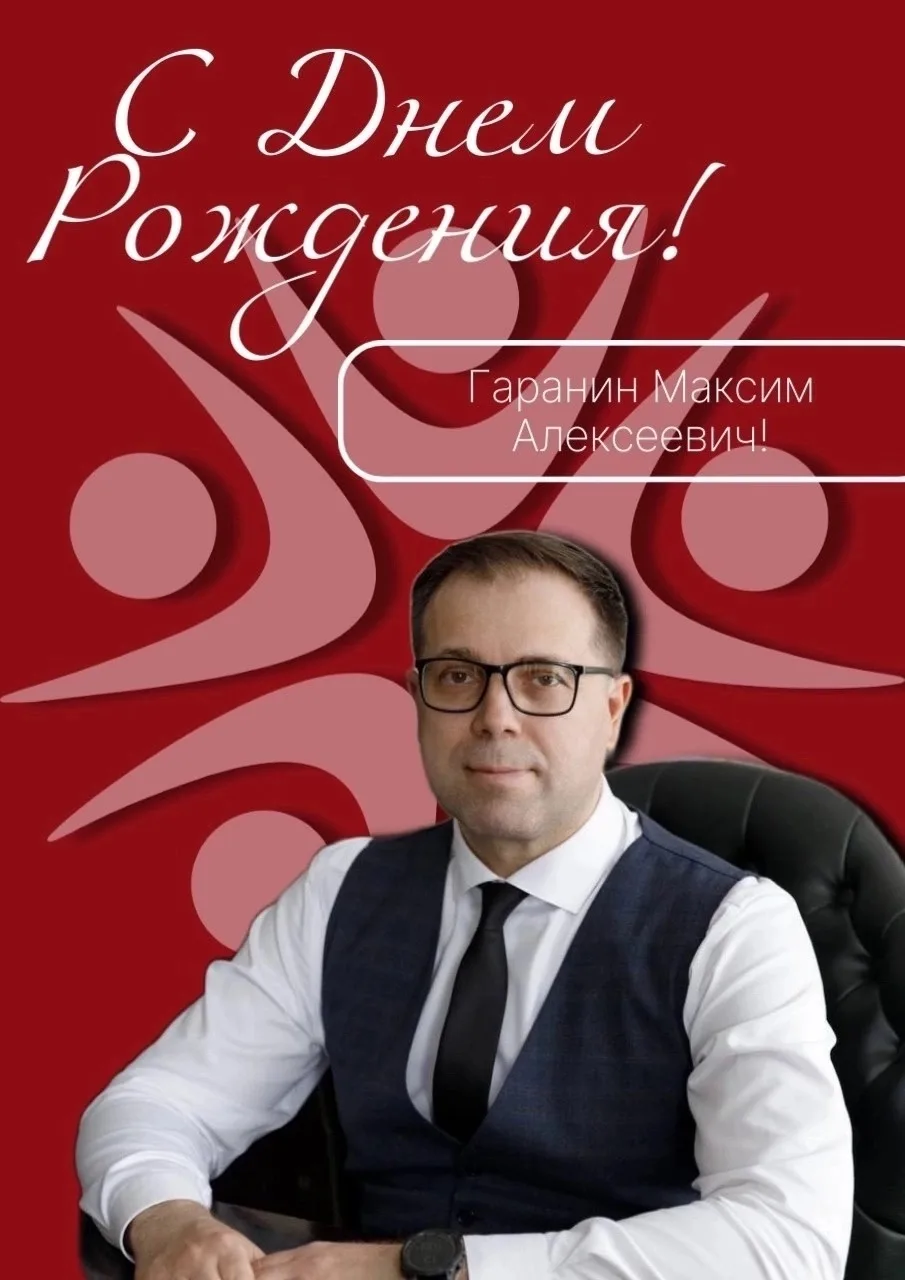 Уважаемый Максим Алексеевич!

В этот особенный день примите самые теплые и искренние поздравления с 