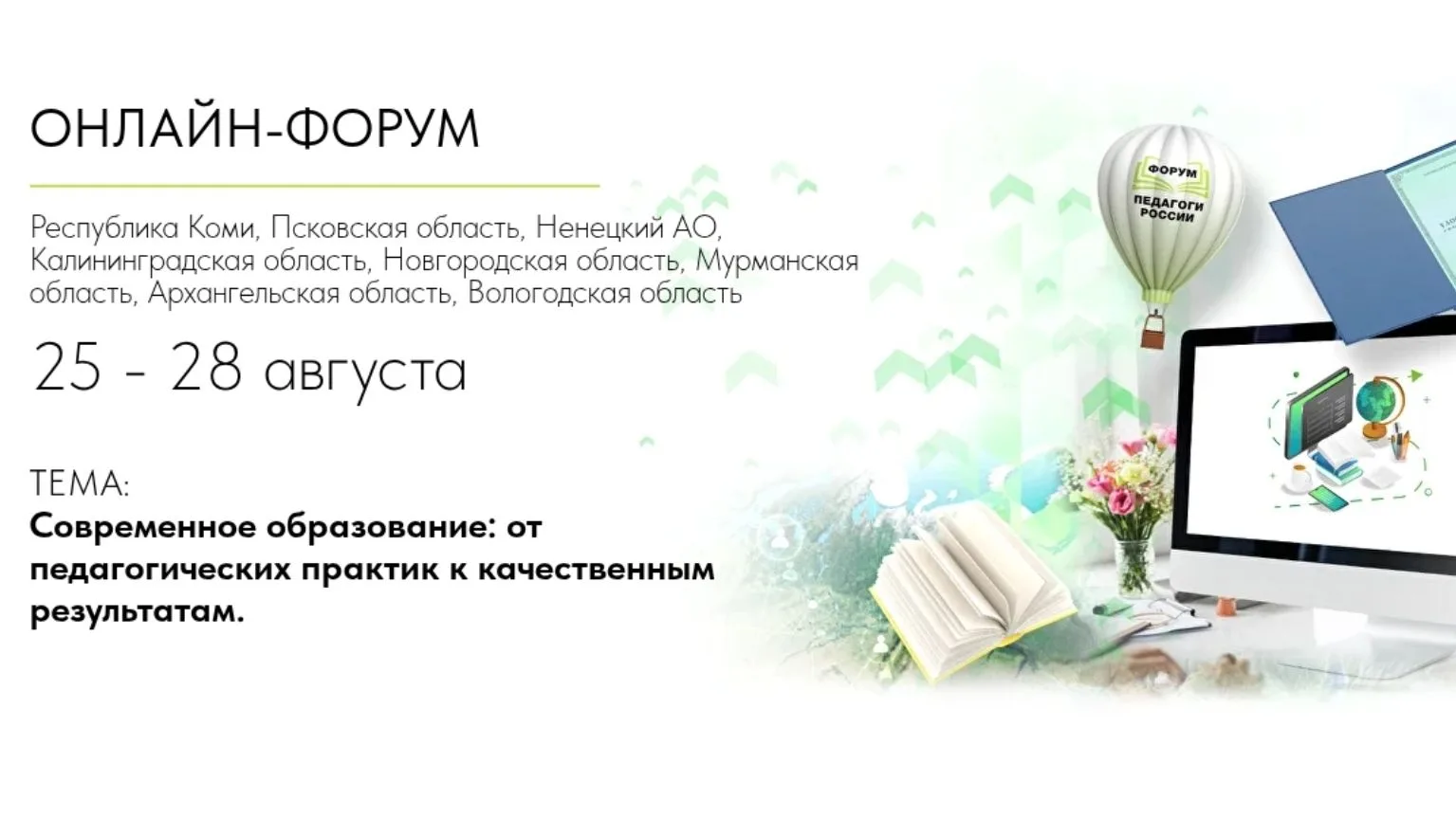 🗓️ 25 августа 2026 года в Архангельской области стартует всероссийский онлайн-форум «Педагоги Росси