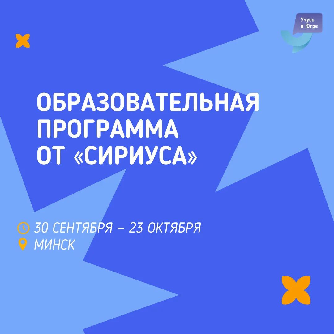 «Сириус» приглашает на образовательную программу в Республику Беларусь! 💥

Тебя ждут 3 насыщенные н