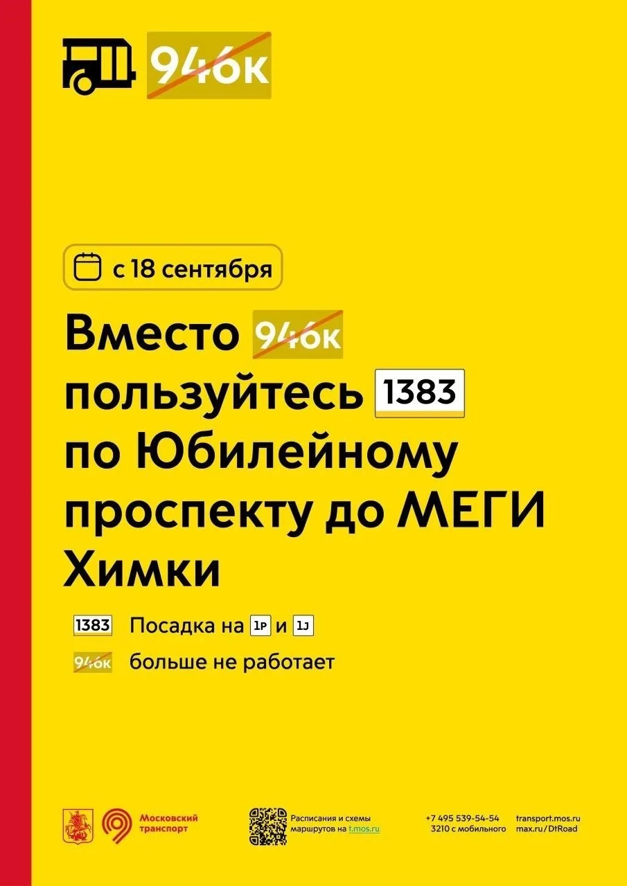 Маршруты 946к и 986к прекращают свою работу.