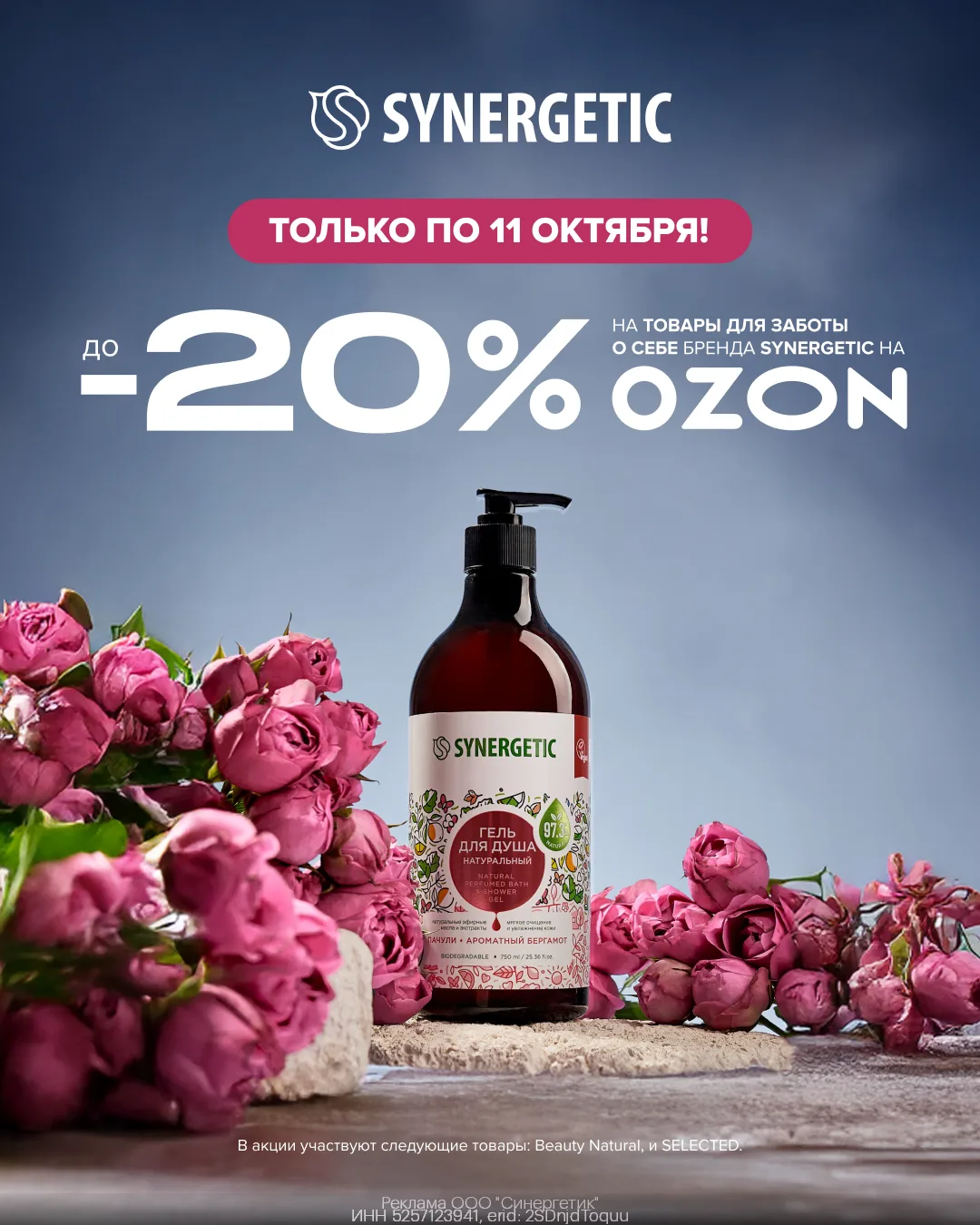 Уходовая косметика SYNERGETIC со скидкой до 20% на OZON!