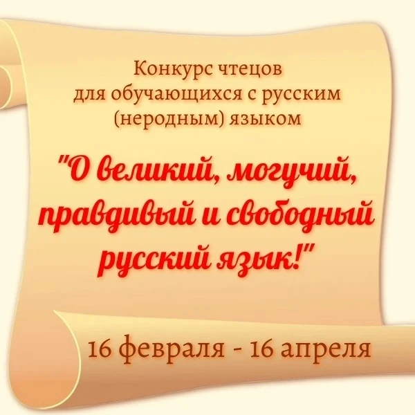 Подведены итоги конкурса чтецов для обучающихся с русским (неродным) языком «О великий,...