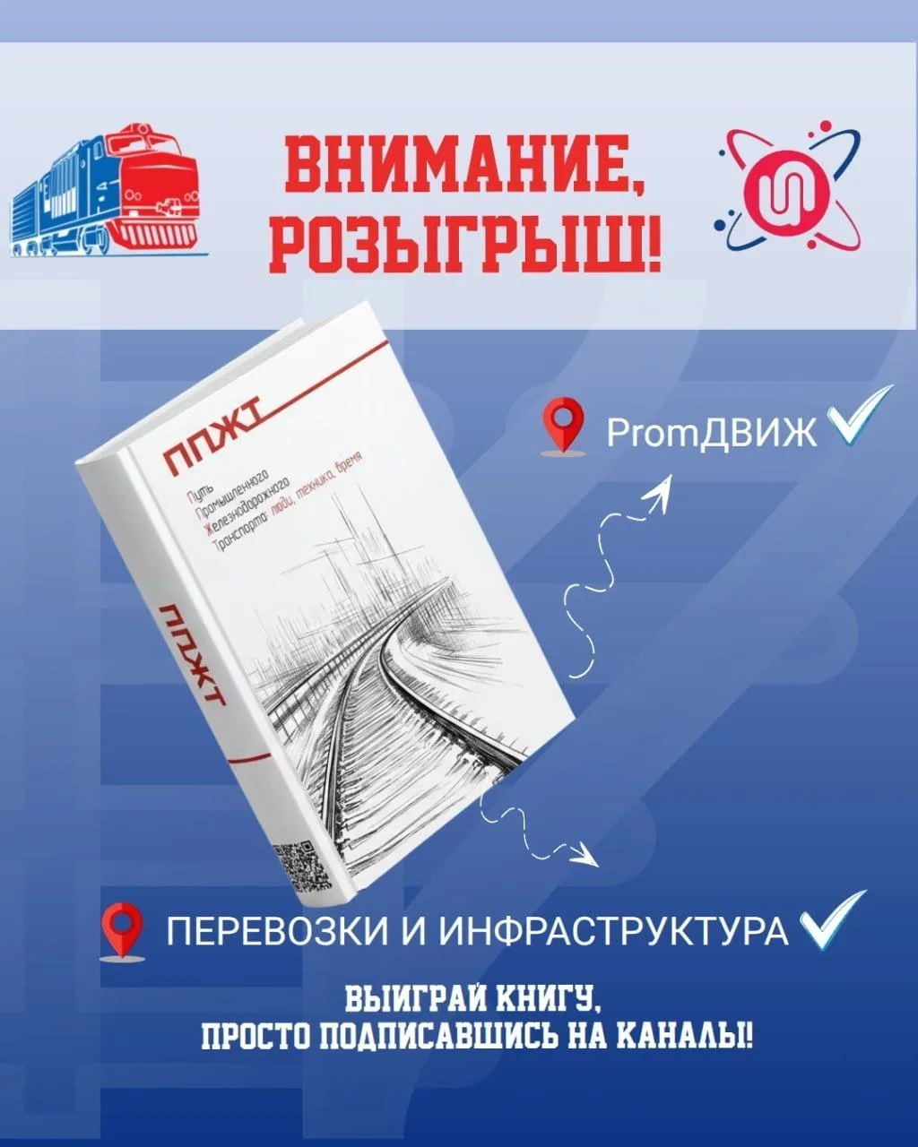 🏙 Дорогие друзья, мы объявляем розыгрыш ко Дню железнодорожника!

🏆 Три счастливчика станут облада