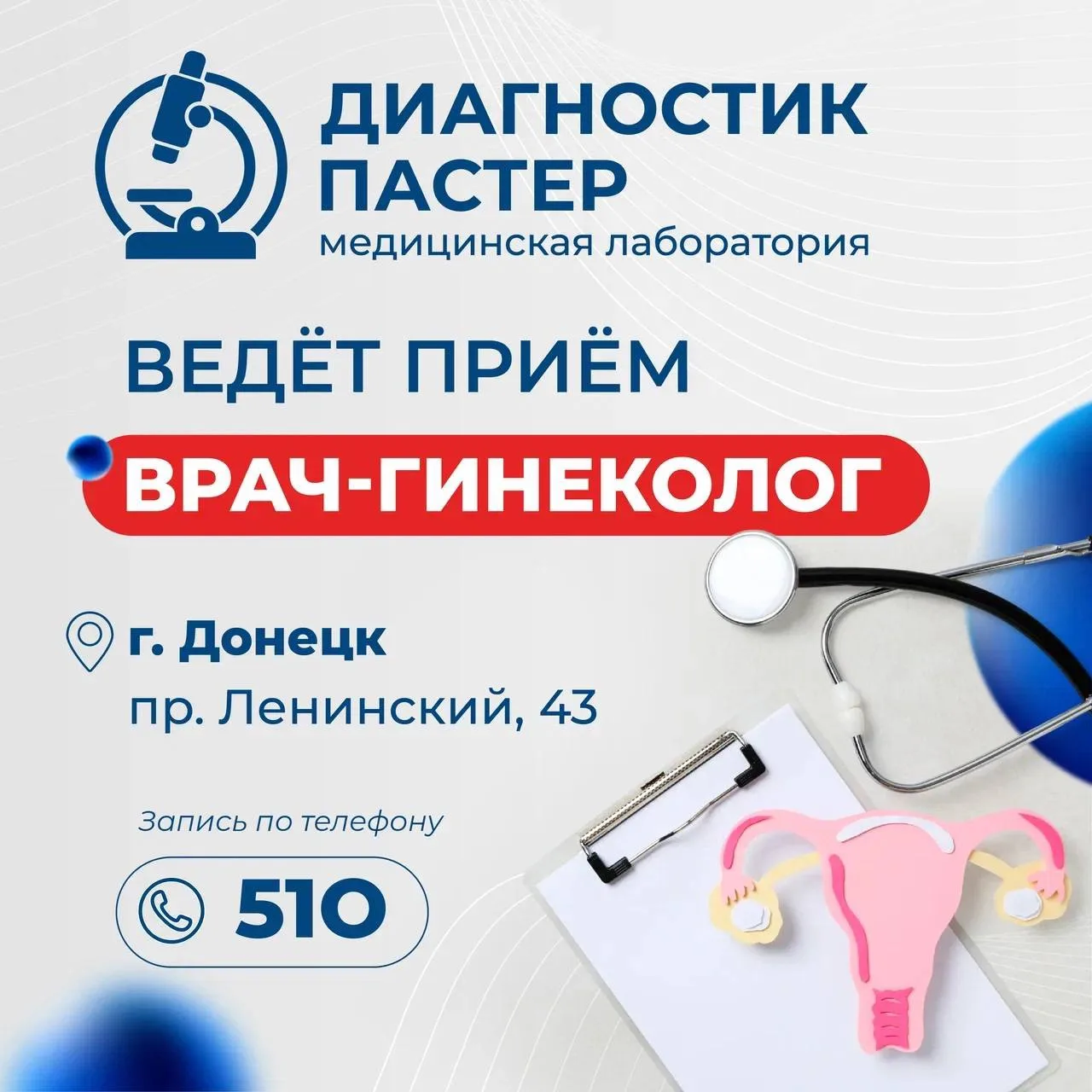 В Диагностик Пастер ведет приём новый врач-гинеколог - Васюта Елена Николаевна 

Женское здоровье тр