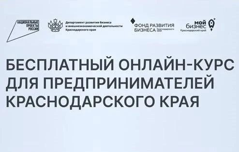 💻 Департамент развития бизнеса Кубани приглашает предпринимателей пройти бесплатный он...