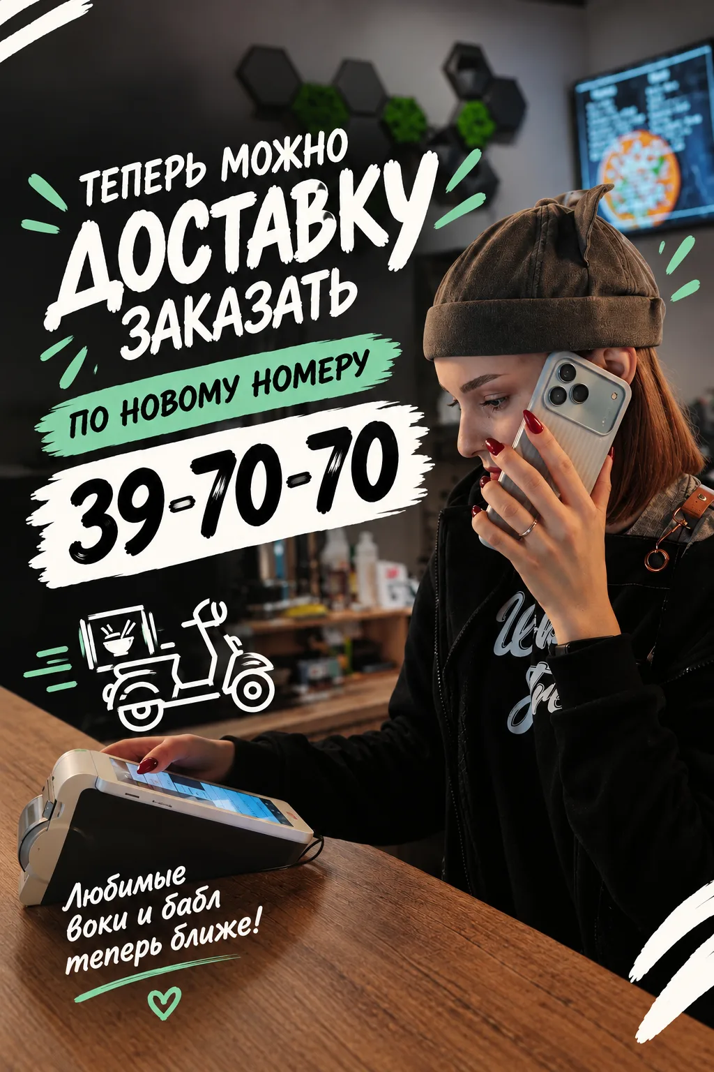 ☎Друзья, мы принимаем заказы по новому номеру: 39-70-70.