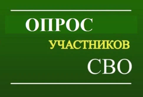 📢 Участники СВО! Ваше мнение поможет улучшить меры поддержки
