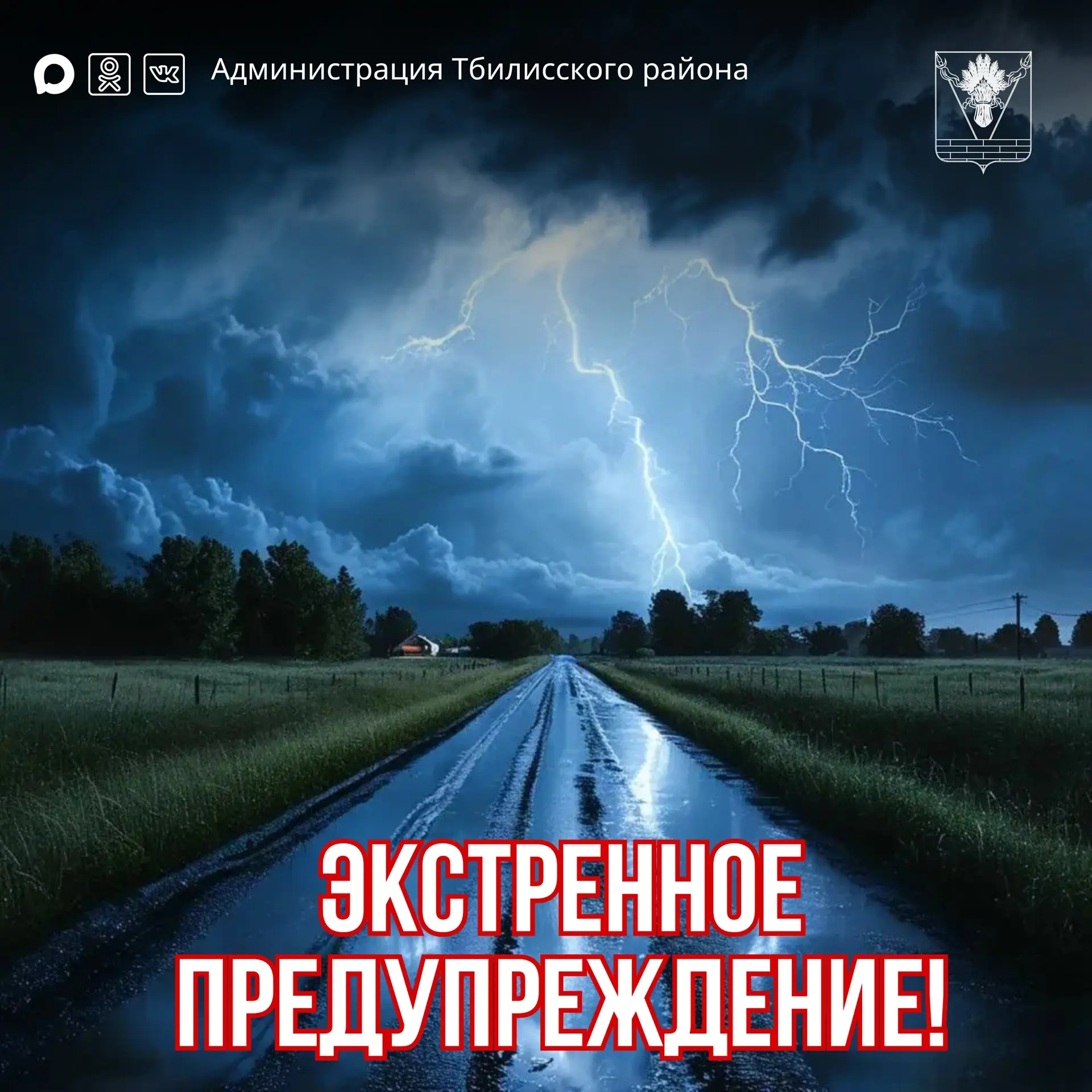 Экстренное предупреждение❗ 
 
⛈18-21 июня 2026 года местами в крае ожидается сильный дождь, ливень в