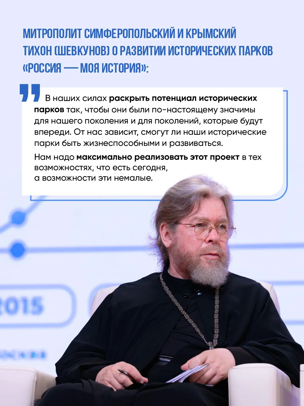 Митрополит Симферопольский и Крымский Тихон (Шевкунов) о развитии исторических парков «...