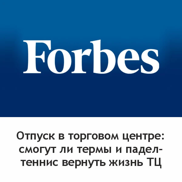 🔗 Читайте об этом в Forbes: «Отпуск в торговом центре: смогут ли термы и падел-теннис вернуть жизнь