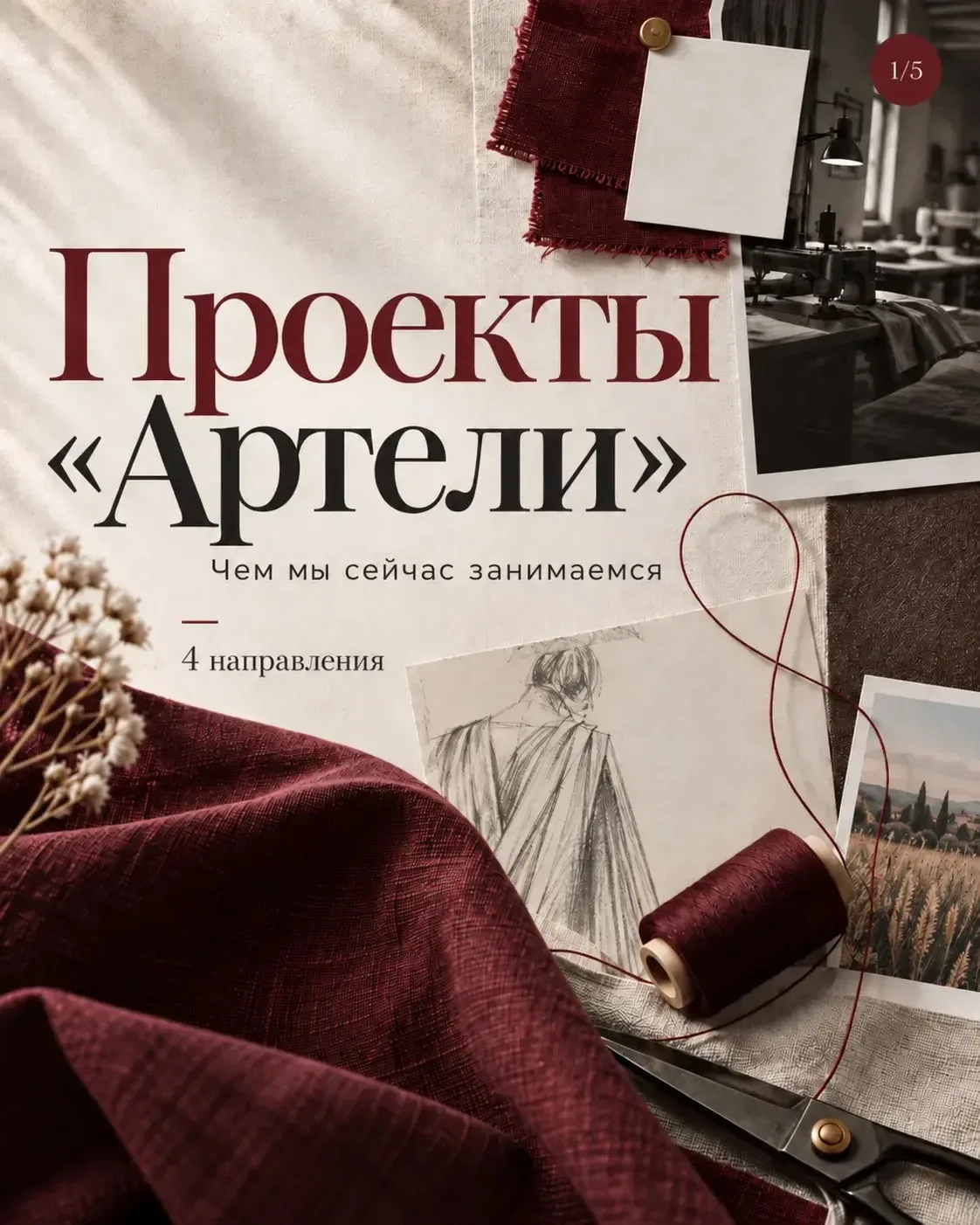 Что сейчас создаётся в «Артели»?
