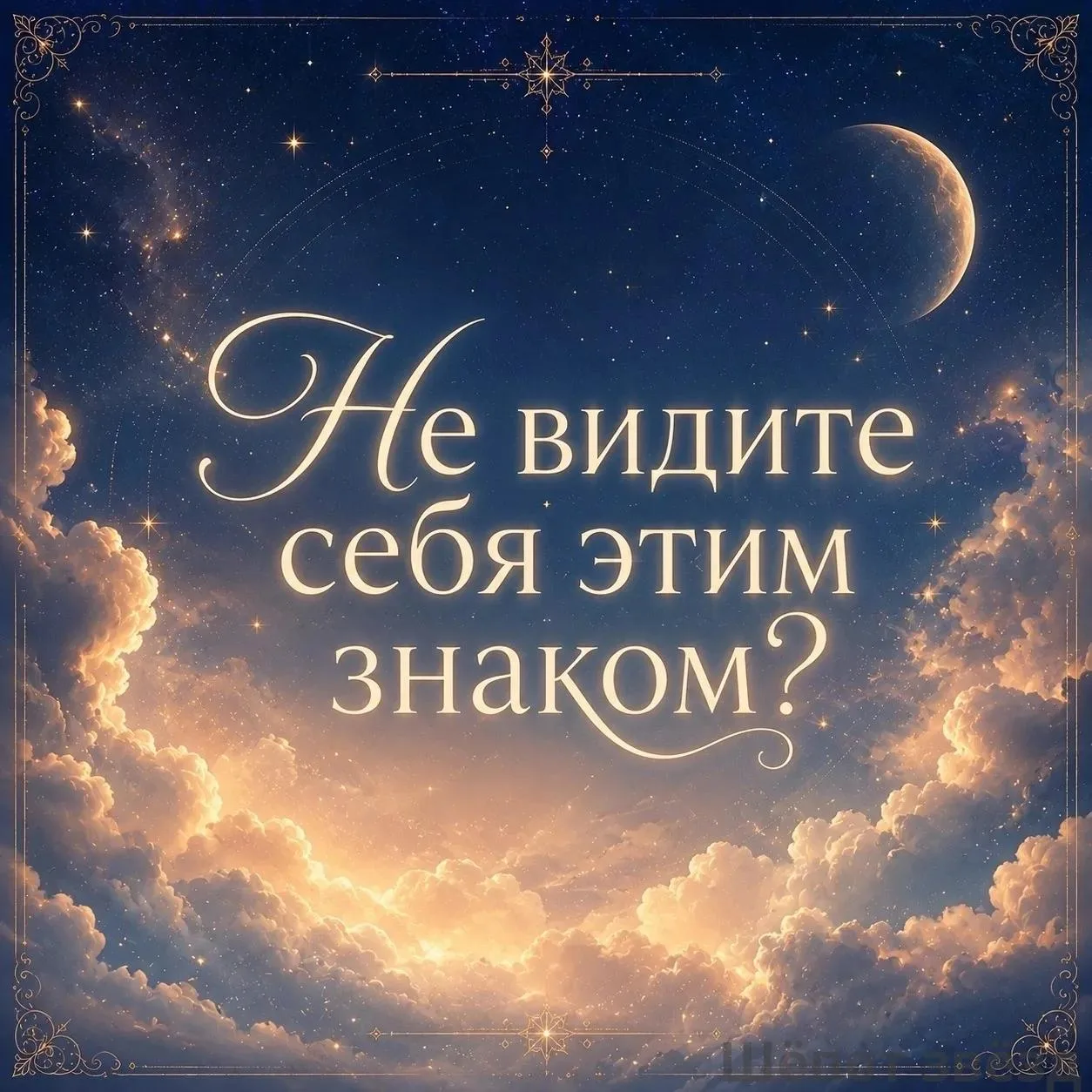 🌙 Почему вы можете вообще не быть похожи на свой знак зодиака?
