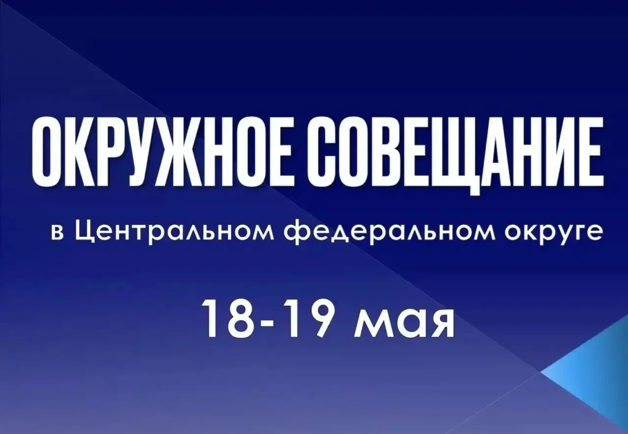 ⚡️Начальник Управления образования Ольга Михайловна Чиханова приняла участие в окружном совещании Ми