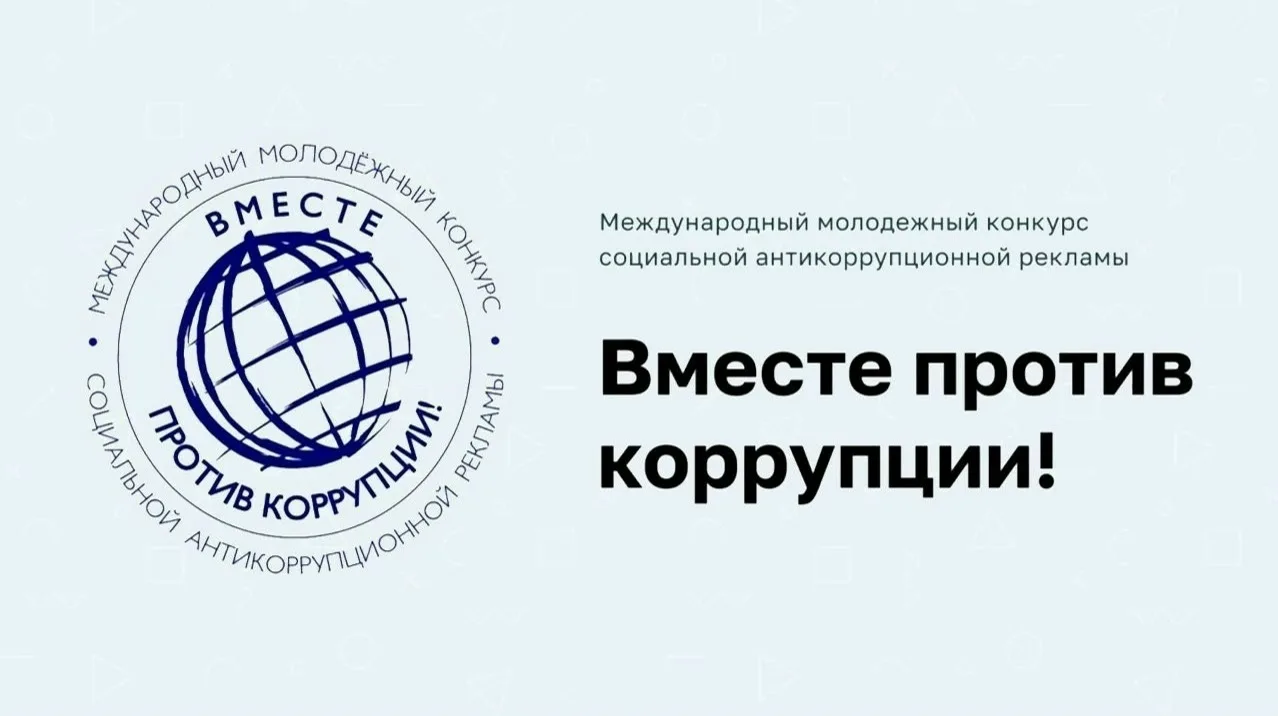 КОНКУРС СОЦИАЛЬНОЙ АНТИКОРРУПЦИОННОЙ РЕКЛАМЫ «ВМЕСТЕ ПРОТИВ КОРРУПЦИИ!»